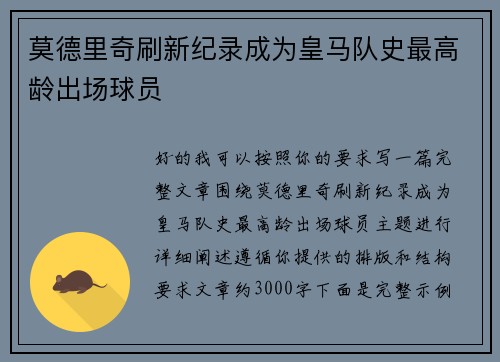 莫德里奇刷新纪录成为皇马队史最高龄出场球员 莫德里奇刷新纪录成为皇马队史最高龄出场球员