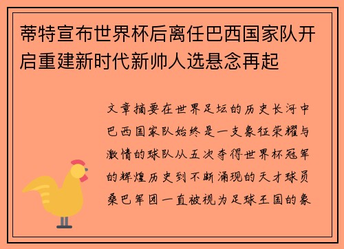 蒂特宣布世界杯后离任巴西国家队开启重建新时代新帅人选悬念再起 蒂特宣布世界杯后离任巴西国家队开启重建新时代新帅人选悬念再起