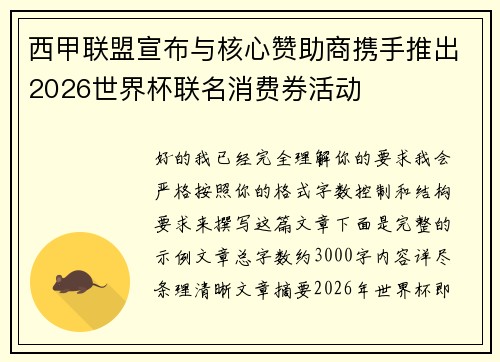 西甲联盟宣布与核心赞助商携手推出2026世界杯联名消费券活动 西甲联盟宣布与核心赞助商携手推出2026世界杯联名消费券活动