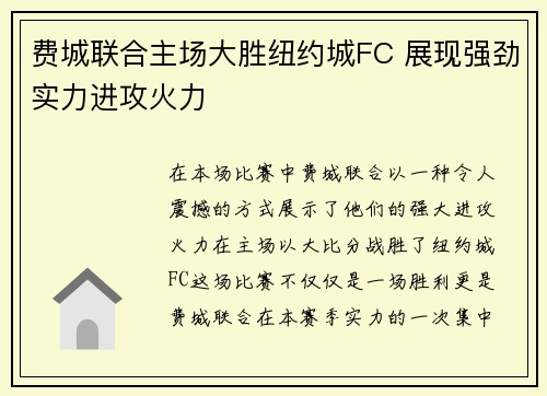 费城联合主场大胜纽约城FC 展现强劲实力进攻火力
