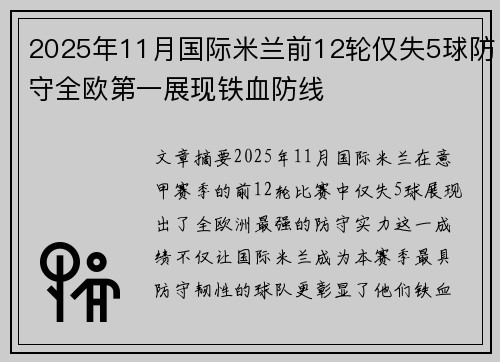 2025年11月国际米兰前12轮仅失5球防守全欧第一展现铁血防线 2025年11月国际米兰前12轮仅失5球防守全欧第一展现铁血防线