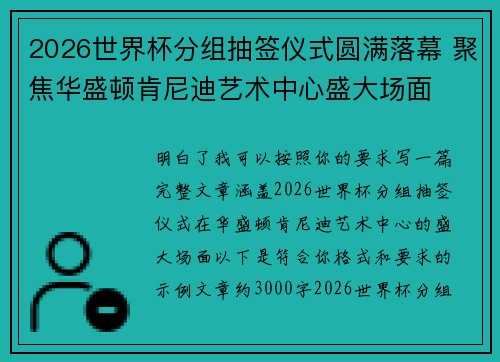 2026世界杯分组抽签仪式圆满落幕 聚焦华盛顿肯尼迪艺术中心盛大场面 2026世界杯分组抽签仪式圆满落幕 聚焦华盛顿肯尼迪艺术中心盛大场面
