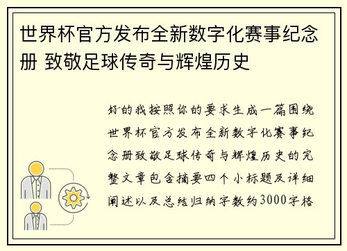 世界杯官方发布全新数字化赛事纪念册 致敬足球传奇与辉煌历史 世界杯官方发布全新数字化赛事纪念册 致敬足球传奇与辉煌历史