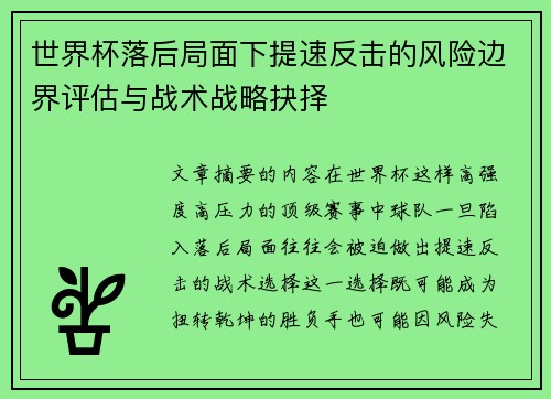 世界杯落后局面下提速反击的风险边界评估与战术战略抉择 世界杯落后局面下提速反击的风险边界评估与战术战略抉择