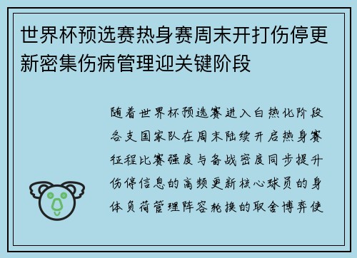 世界杯预选赛热身赛周末开打伤停更新密集伤病管理迎关键阶段 世界杯预选赛热身赛周末开打伤停更新密集伤病管理迎关键阶段