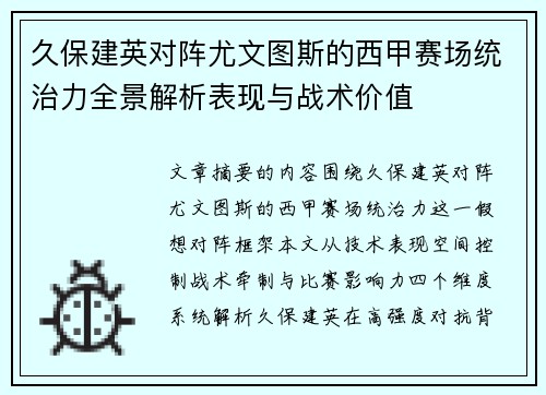 久保建英对阵尤文图斯的西甲赛场统治力全景解析表现与战术价值