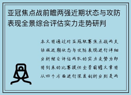 亚冠焦点战前瞻两强近期状态与攻防表现全景综合评估实力走势研判 亚冠焦点战前瞻两强近期状态与攻防表现全景综合评估实力走势研判