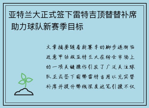 亚特兰大正式签下雷特吉顶替替补席 助力球队新赛季目标 亚特兰大正式签下雷特吉顶替替补席 助力球队新赛季目标