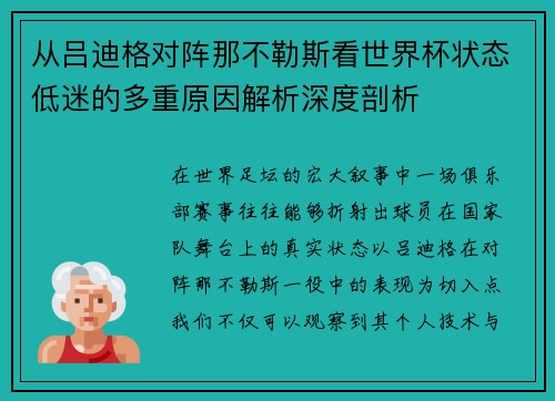 从吕迪格对阵那不勒斯看世界杯状态低迷的多重原因解析深度剖析 从吕迪格对阵那不勒斯看世界杯状态低迷的多重原因解析深度剖析