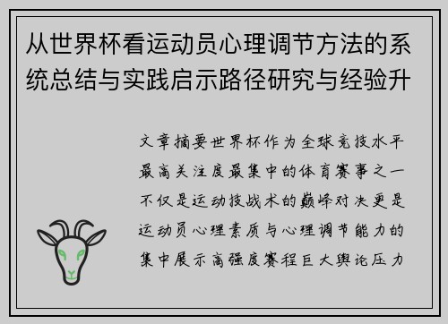 从世界杯看运动员心理调节方法的系统总结与实践启示路径研究与经验升华 从世界杯看运动员心理调节方法的系统总结与实践启示路径研究与经验升华