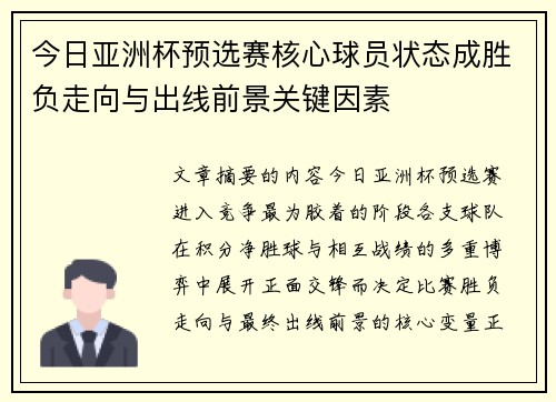 今日亚洲杯预选赛核心球员状态成胜负走向与出线前景关键因素 今日亚洲杯预选赛核心球员状态成胜负走向与出线前景关键因素