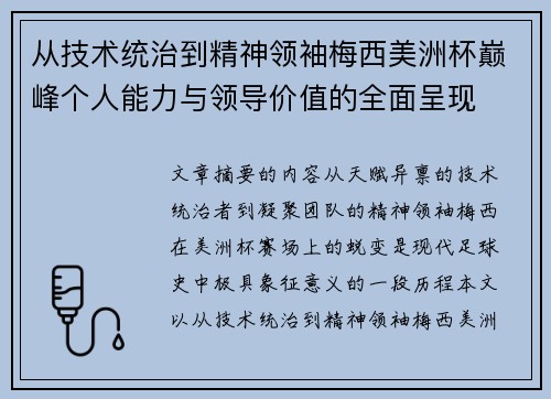 从技术统治到精神领袖梅西美洲杯巅峰个人能力与领导价值的全面呈现 从技术统治到精神领袖梅西美洲杯巅峰个人能力与领导价值的全面呈现