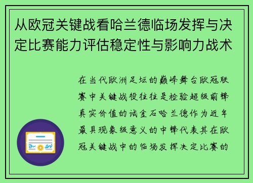 从欧冠关键战看哈兰德临场发挥与决定比赛能力评估稳定性与影响力战术价值 从欧冠关键战看哈兰德临场发挥与决定比赛能力评估稳定性与影响力战术价值