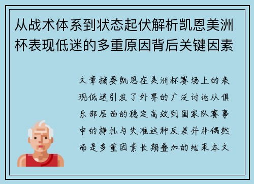 从战术体系到状态起伏解析凯恩美洲杯表现低迷的多重原因背后关键因素 从战术体系到状态起伏解析凯恩美洲杯表现低迷的多重原因背后关键因素