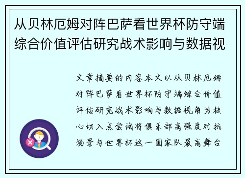 从贝林厄姆对阵巴萨看世界杯防守端综合价值评估研究战术影响与数据视角 从贝林厄姆对阵巴萨看世界杯防守端综合价值评估研究战术影响与数据视角