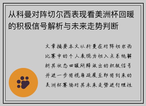 从科曼对阵切尔西表现看美洲杯回暖的积极信号解析与未来走势判断 从科曼对阵切尔西表现看美洲杯回暖的积极信号解析与未来走势判断