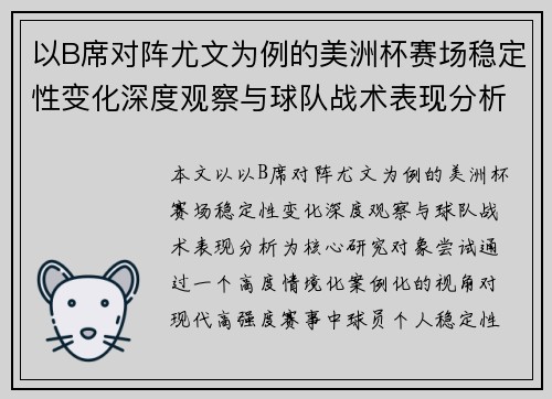以B席对阵尤文为例的美洲杯赛场稳定性变化深度观察与球队战术表现分析 以B席对阵尤文为例的美洲杯赛场稳定性变化深度观察与球队战术表现分析
