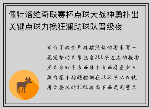 佩特洛维奇联赛杯点球大战神勇扑出关键点球力挽狂澜助球队晋级夜 佩特洛维奇联赛杯点球大战神勇扑出关键点球力挽狂澜助球队晋级夜
