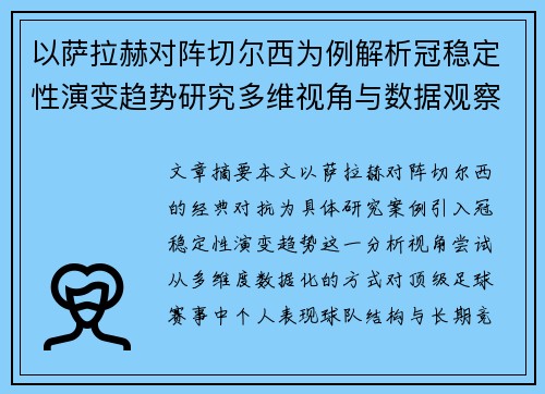 以萨拉赫对阵切尔西为例解析冠稳定性演变趋势研究多维视角与数据观察 以萨拉赫对阵切尔西为例解析冠稳定性演变趋势研究多维视角与数据观察