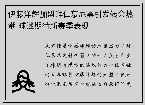 伊藤洋辉加盟拜仁慕尼黑引发转会热潮 球迷期待新赛季表现 伊藤洋辉加盟拜仁慕尼黑引发转会热潮 球迷期待新赛季表现
