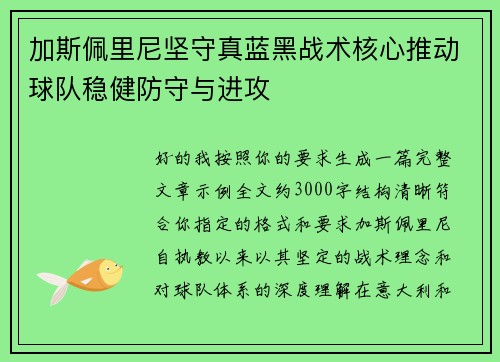 加斯佩里尼坚守真蓝黑战术核心推动球队稳健防守与进攻 加斯佩里尼坚守真蓝黑战术核心推动球队稳健防守与进攻