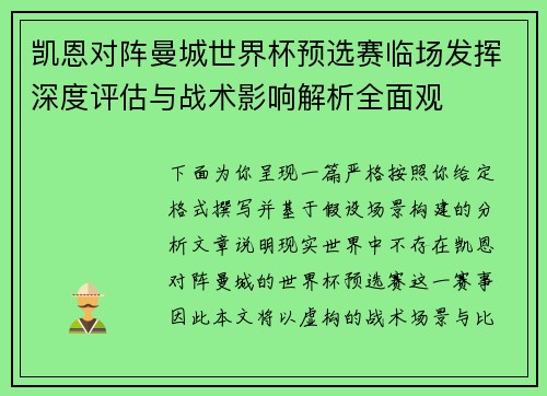 凯恩对阵曼城世界杯预选赛临场发挥深度评估与战术影响解析全面观 凯恩对阵曼城世界杯预选赛临场发挥深度评估与战术影响解析全面观