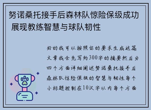 努诺桑托接手后森林队惊险保级成功 展现教练智慧与球队韧性 努诺桑托接手后森林队惊险保级成功 展现教练智慧与球队韧性
