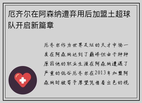 厄齐尔在阿森纳遭弃用后加盟土超球队开启新篇章 厄齐尔在阿森纳遭弃用后加盟土超球队开启新篇章