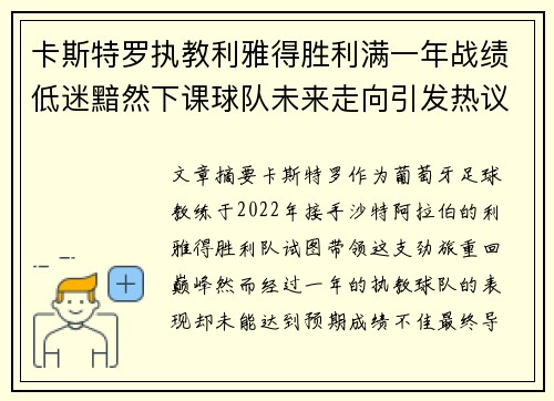 卡斯特罗执教利雅得胜利满一年战绩低迷黯然下课球队未来走向引发热议 卡斯特罗执教利雅得胜利满一年战绩低迷黯然下课球队未来走向引发热议