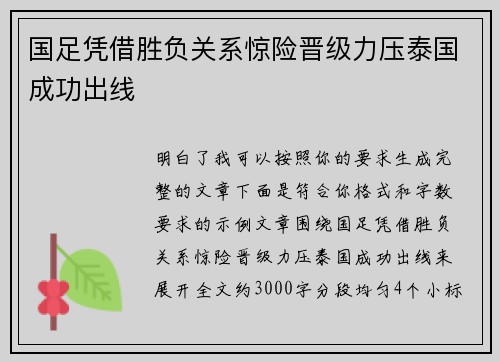 国足凭借胜负关系惊险晋级力压泰国成功出线