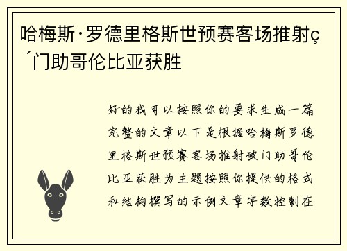 哈梅斯·罗德里格斯世预赛客场推射破门助哥伦比亚获胜 哈梅斯·罗德里格斯世预赛客场推射破门助哥伦比亚获胜