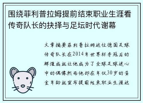 围绕菲利普拉姆提前结束职业生涯看传奇队长的抉择与足坛时代谢幕 围绕菲利普拉姆提前结束职业生涯看传奇队长的抉择与足坛时代谢幕