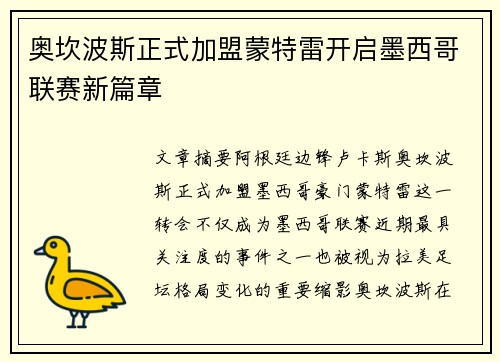 奥坎波斯正式加盟蒙特雷开启墨西哥联赛新篇章