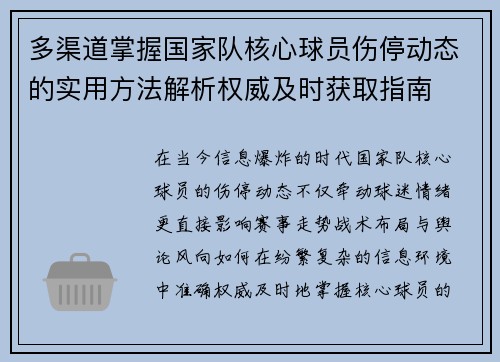 多渠道掌握国家队核心球员伤停动态的实用方法解析权威及时获取指南 多渠道掌握国家队核心球员伤停动态的实用方法解析权威及时获取指南