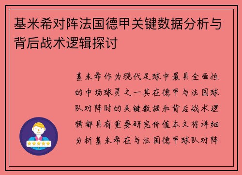 基米希对阵法国德甲关键数据分析与背后战术逻辑探讨 基米希对阵法国德甲关键数据分析与背后战术逻辑探讨
