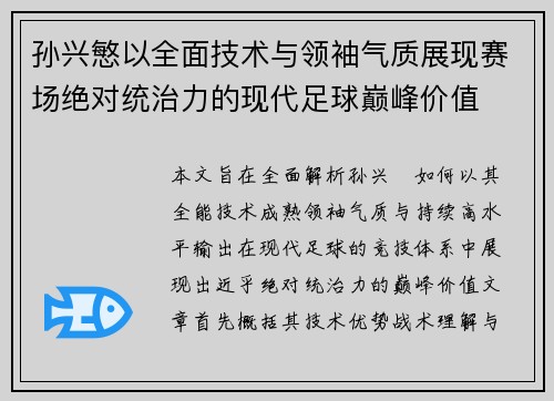孙兴慜以全面技术与领袖气质展现赛场绝对统治力的现代足球巅峰价值 孙兴慜以全面技术与领袖气质展现赛场绝对统治力的现代足球巅峰价值