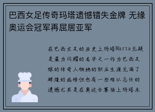 巴西女足传奇玛塔遗憾错失金牌 无缘奥运会冠军再屈居亚军 巴西女足传奇玛塔遗憾错失金牌 无缘奥运会冠军再屈居亚军