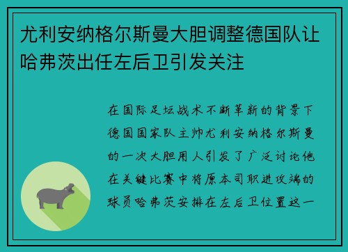 尤利安纳格尔斯曼大胆调整德国队让哈弗茨出任左后卫引发关注 尤利安纳格尔斯曼大胆调整德国队让哈弗茨出任左后卫引发关注
