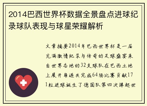 2014巴西世界杯数据全景盘点进球纪录球队表现与球星荣耀解析