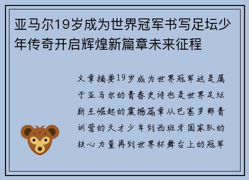 亚马尔19岁成为世界冠军书写足坛少年传奇开启辉煌新篇章未来征程