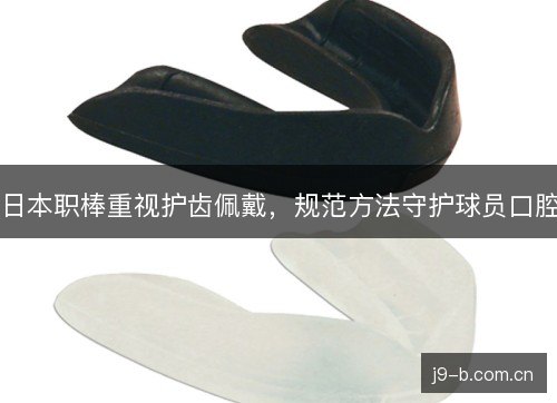 日本职棒重视护齿佩戴，规范方法守护球员口腔