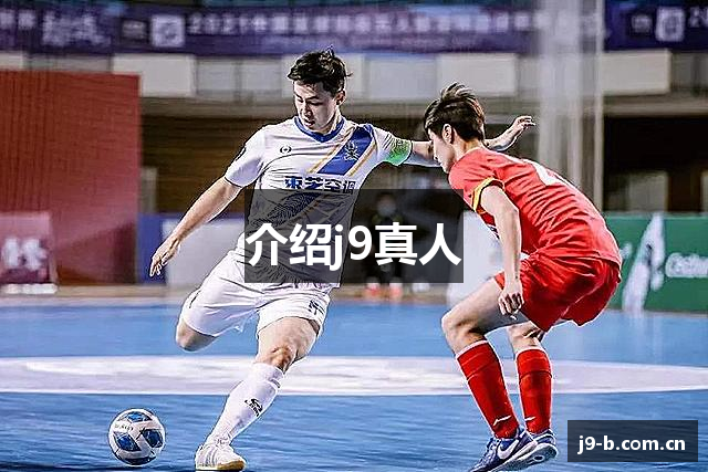 介绍j9真人